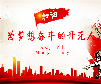致敬，新時代偉大的勞動者
